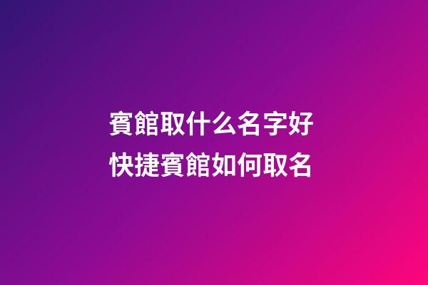賓館取什么名字好 快捷賓館如何取名-第1張-店鋪起名-玄機派